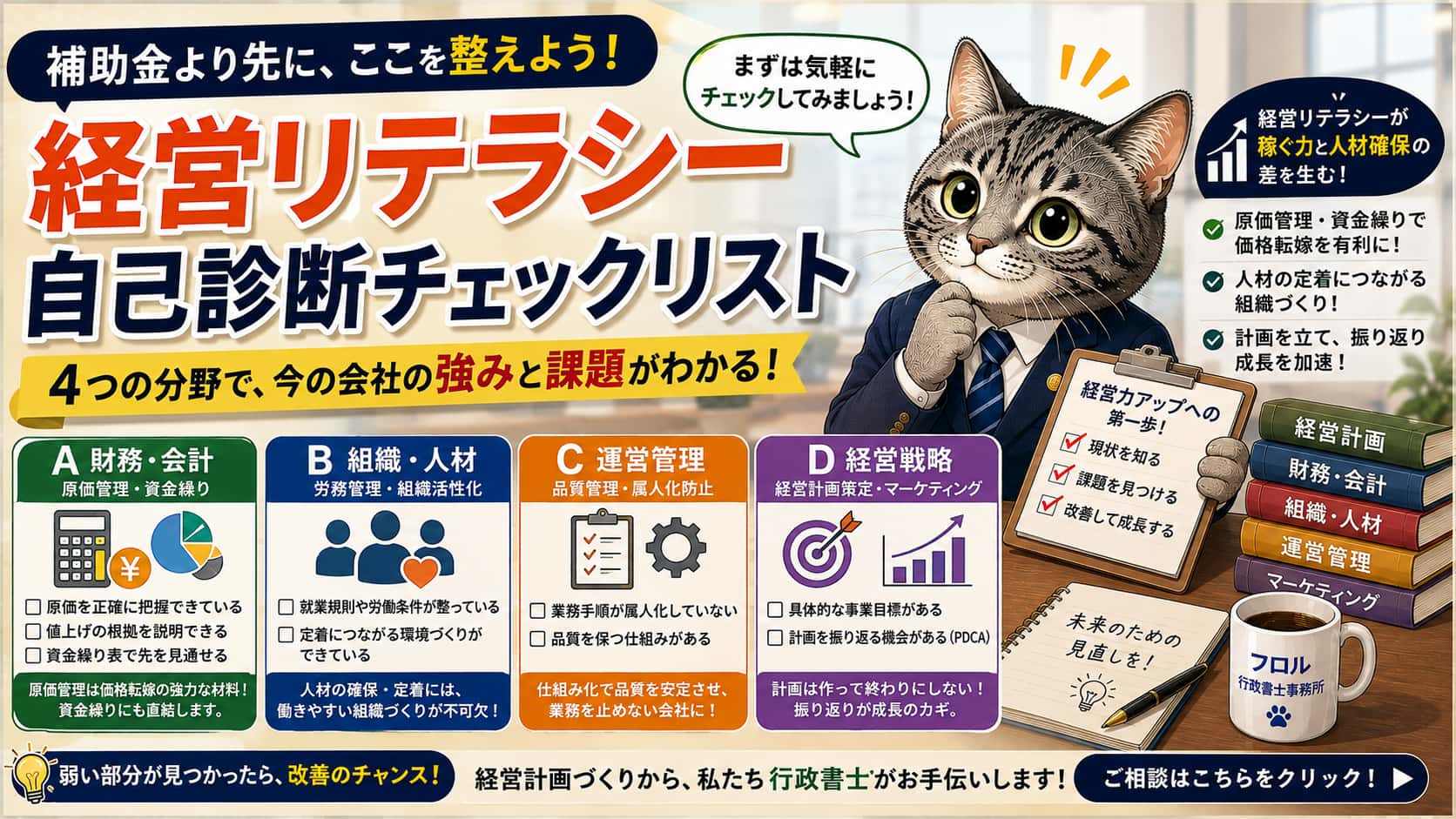 あなたの会社の「経営リテラシー」は？4分野で自己診断チェックリスト｜フロル行政書士事務所