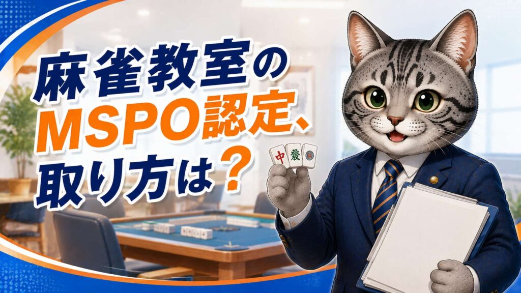 麻雀教室のMSPO認定申請の手順と必要書類を案内するフロル行政書士事務所のイメージ画像