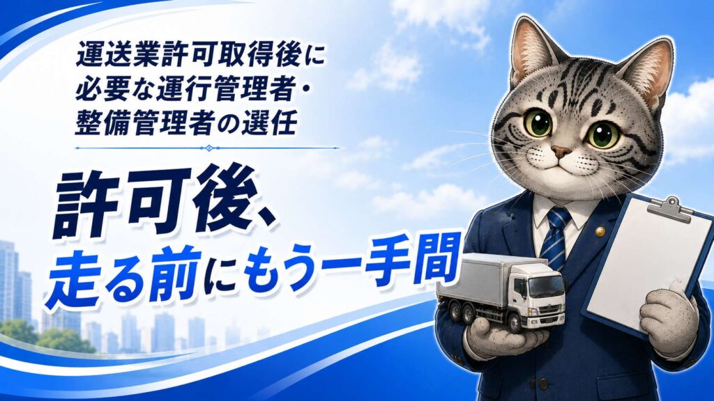 運送業許可取得後の運行管理者・整備管理者の選任手続きについて説明するフロル行政書士事務所のイメージ画像