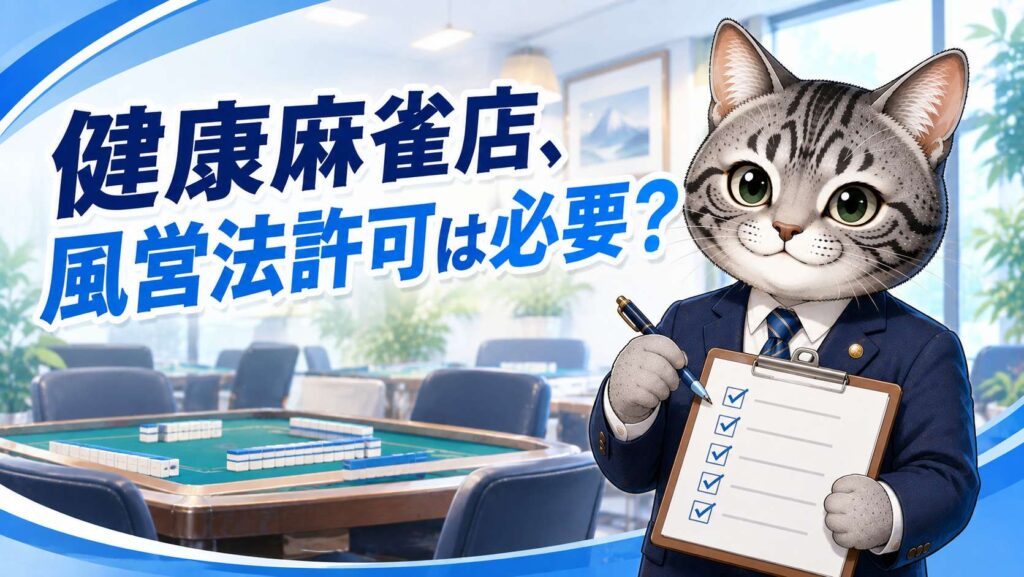 健康麻雀施設の風俗営業許可9つの要件をチェックリストで確認するイメージ