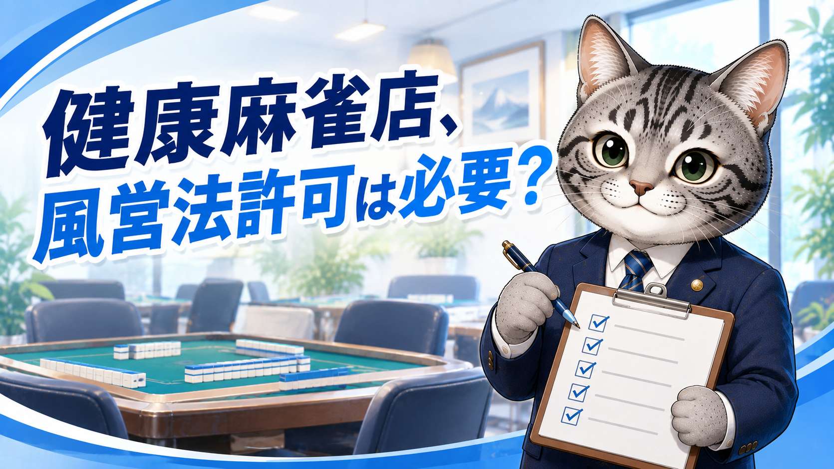 健康麻雀施設の風俗営業許可9つの要件をチェックリストで確認するイメージ